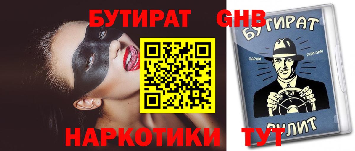 БУТИРАТ 99%  Вход с VPN  Железногорск 