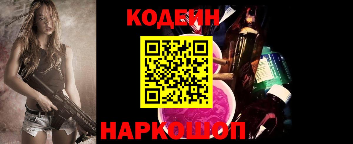 Кодеин Purple Drank  Вход с VPN  Codein напиток Lean (лин)  Железногорск 